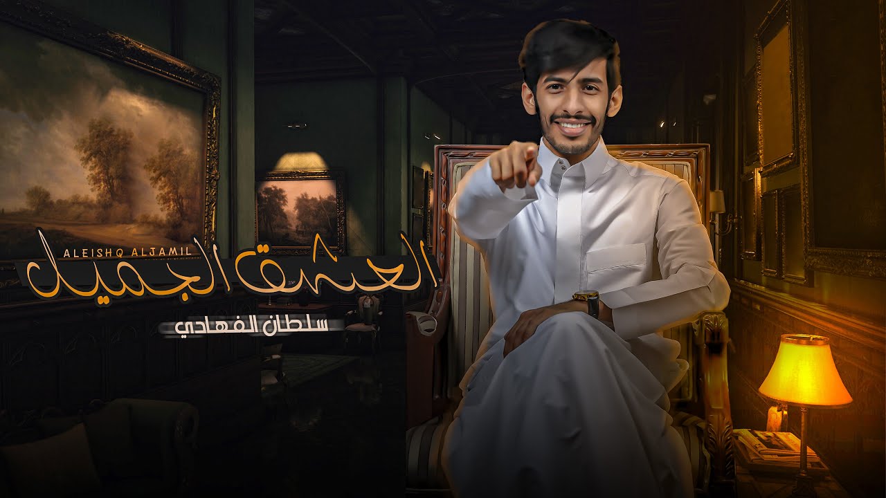 العشق الجميل - سلطان الفهادي | ( حصرياً ) 2021