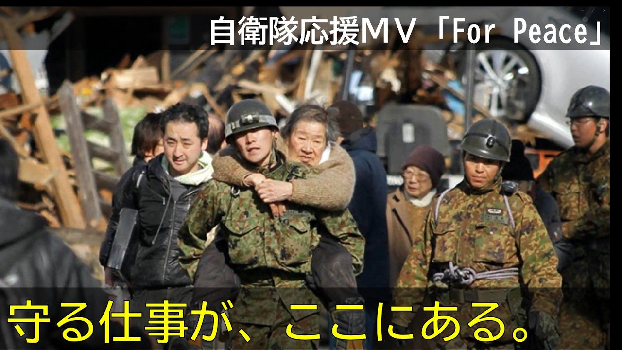 守る仕事が、ここにある。｜自衛隊応援MV「For Peace」