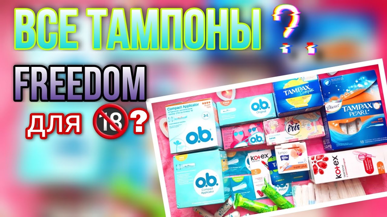 ВСЕ ТАМПОНЫ❓FREEDOM для SEKСА🔞❓