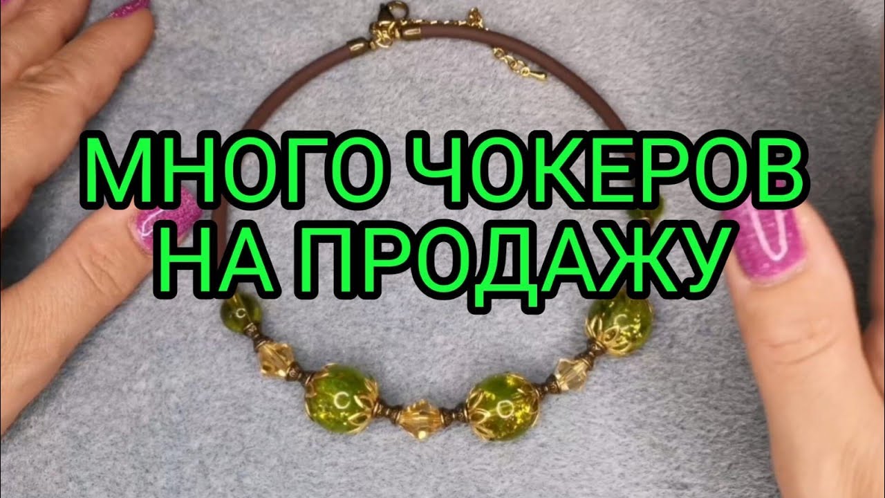 Украшения на продажу №10.
