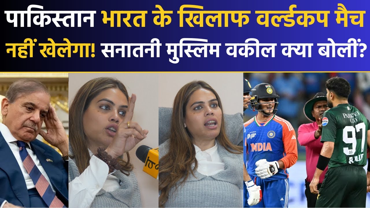 T20 World Cup में भारत के खिलाफ मैच नहीं खेलेगा Pakistan.. सनातनी Muslim वकील क्या बोलीं? IND vs PAK