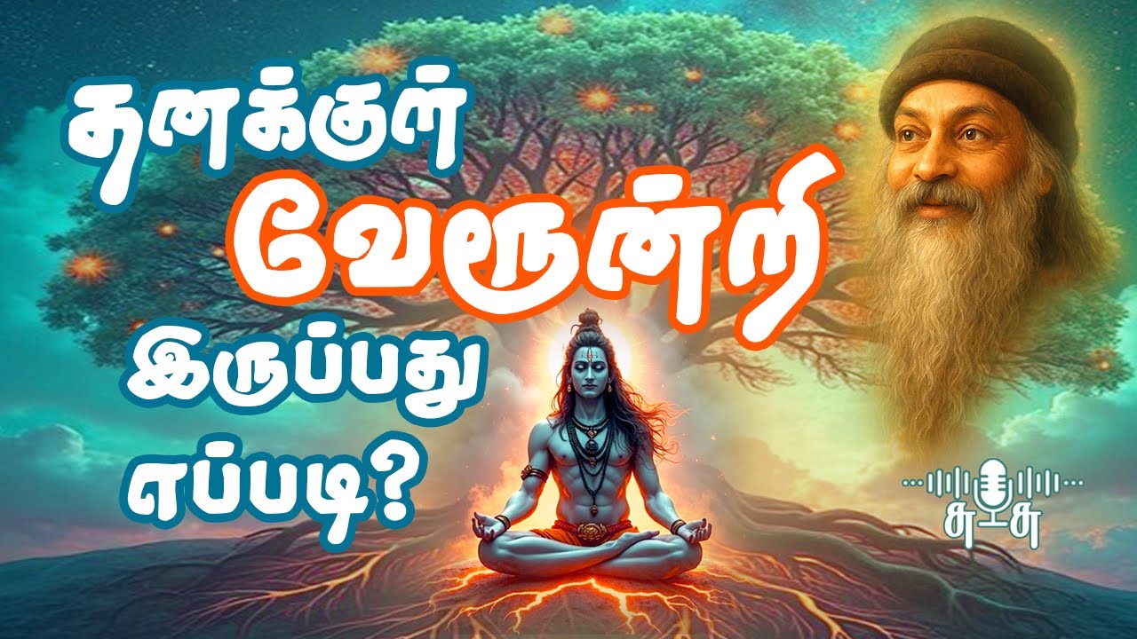 வேரூன்றும் சக்தி & விஷேசமான தர்க்கம் | Rooted in Oneself & Discriminating Awareness