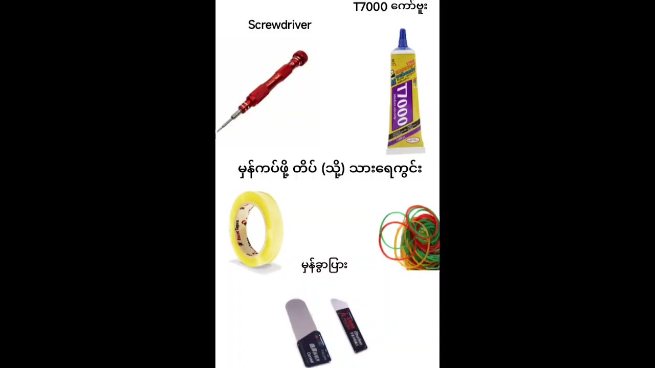 ဖုန်းမှန်လဲနည်း (ဖုန်းမှန်ကွဲသွားရင် မှန်ဘယ်လိုလဲရမလဲ) Mobile Phone Screen Replacement