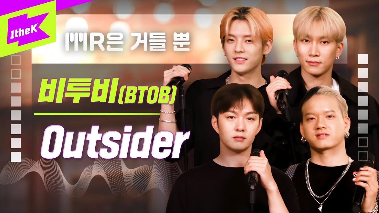 비투비 _ Outsider Live | BTOB | MR은 거들뿐 | Volcals Only Live | 아웃사이더 | LYRICS | 서은광 | 이민혁 | 이창섭 | 프니엘