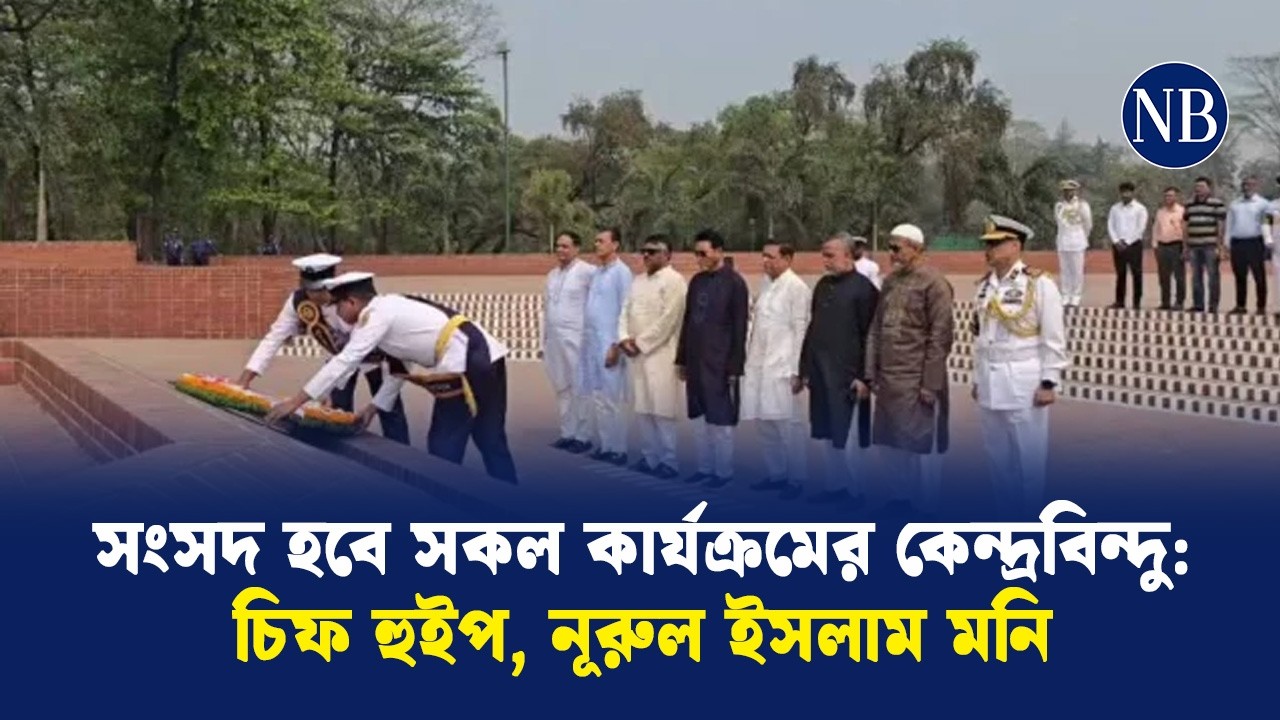 সংসদ হবে সকল কার্যক্রমের কেন্দ্রবিন্দু: চিফ হুইপ নূরুল ইসলাম মনি