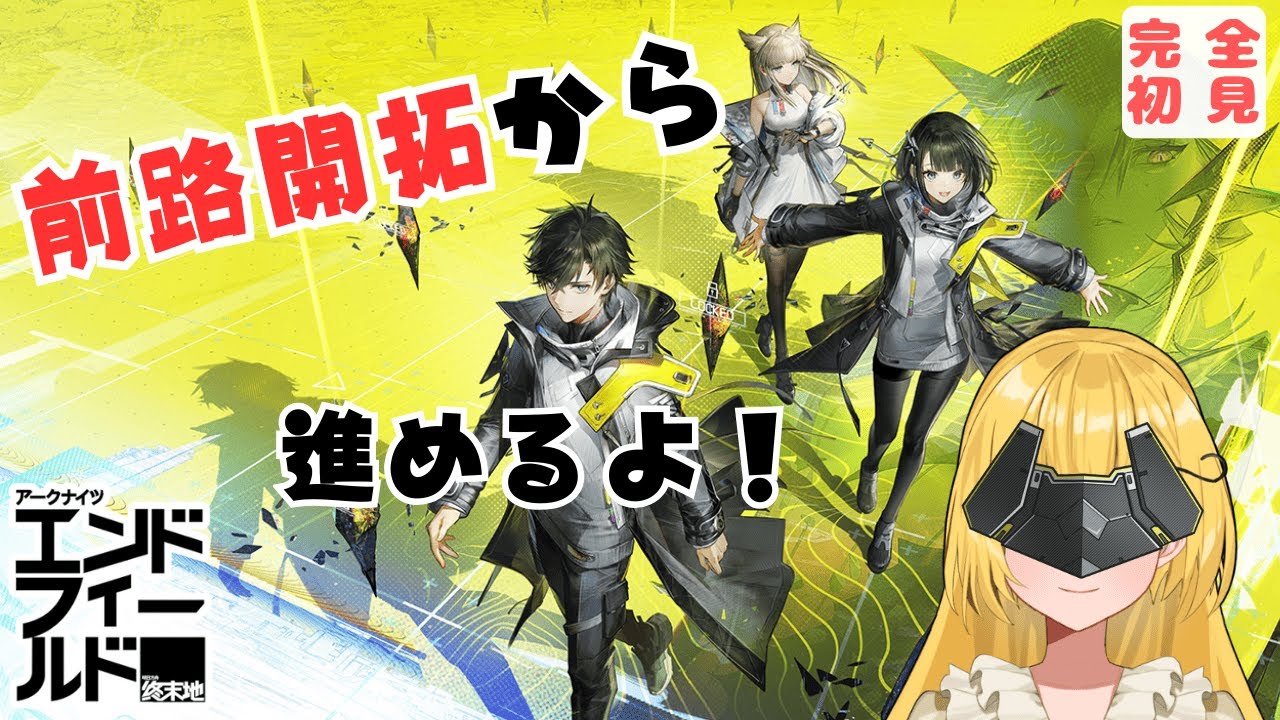 【アークナイツ：エンドフィールド】アクナイ経験者が行く！前路開拓からすすめるよ！【音和りうーotonagi riu－】新人Vtuber