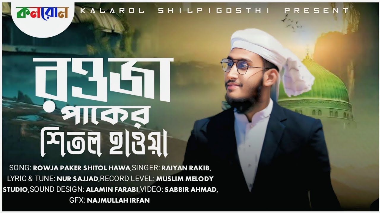 রওজা পাকের শীতল হাওয়া, Rowja Paker Shitol Hawa, Raiyan Rakib , kalarolshilpigosthi,#vairalvideo