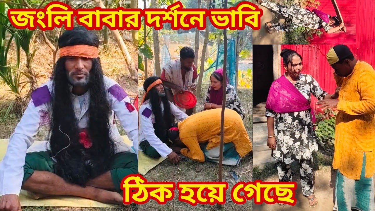 জংলি বাবার দর্শনে ভাবি ঠিক হয়ে গেছে
