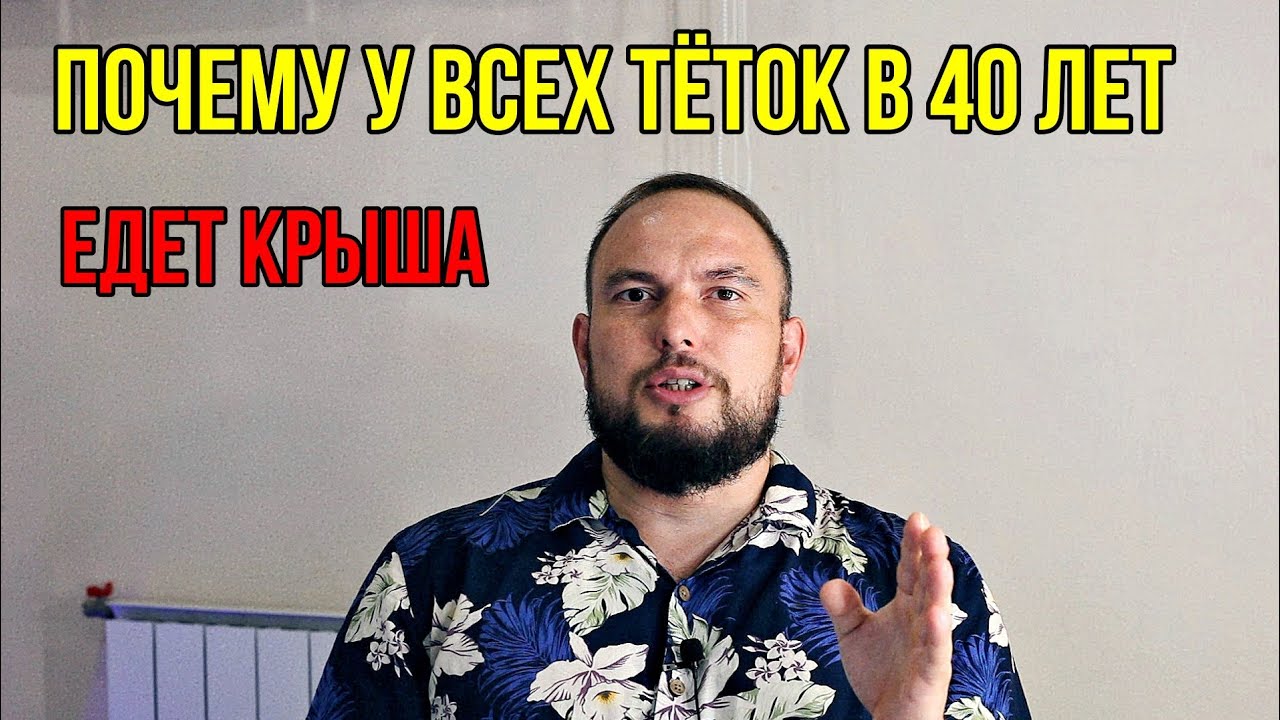 Почему у всех теток в 40+ лет едет крыша