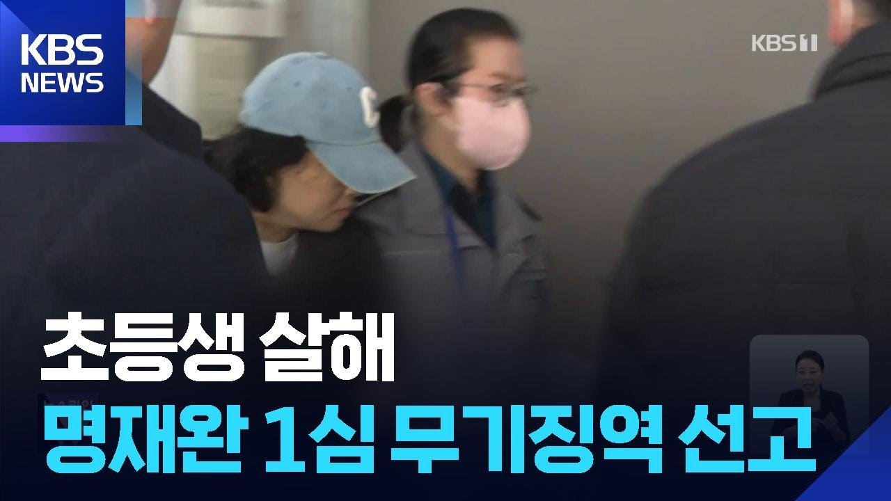 &ldquo;재직하던 학교서 전대미문 사건&rdquo; 초등생 살해 명재완 &lsquo;무기징역&rsquo; / KBS  2025.10.20.