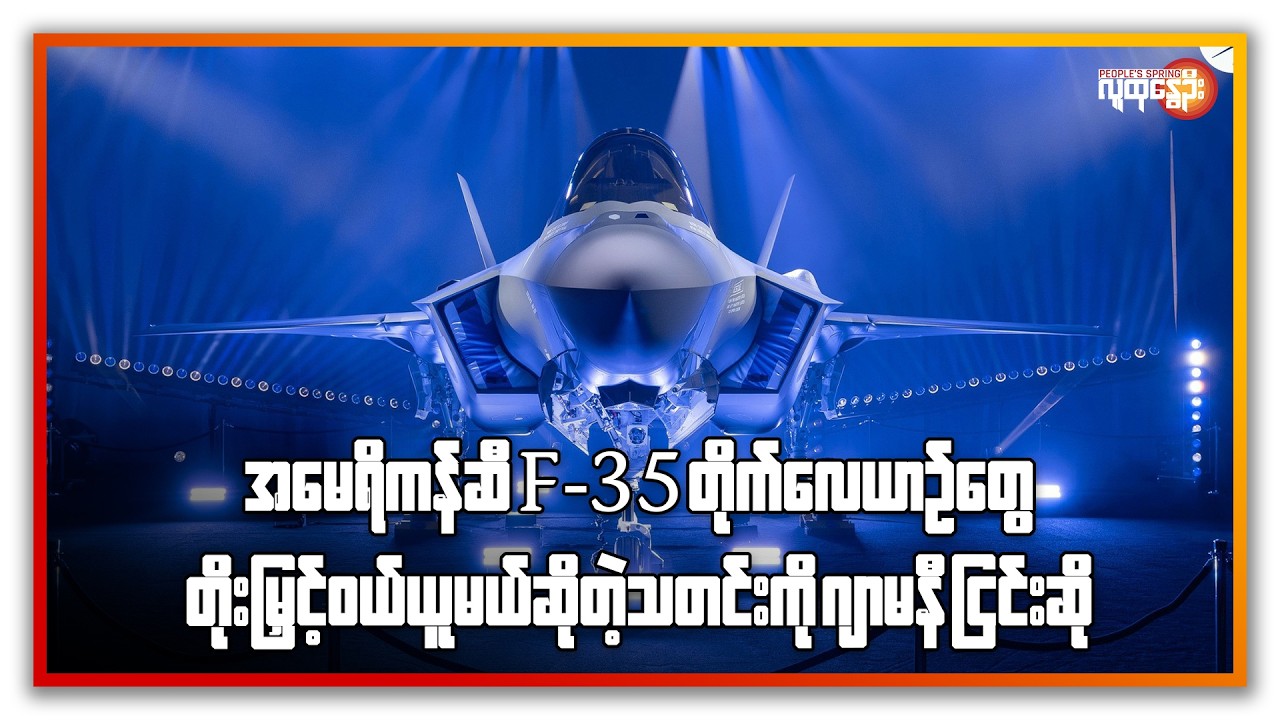 အမေရိကန်ဆီ F-35 တိုက်လေယာဉ်တွေ တိုးမြှင့်ဝယ်ယူမယ်ဆိုတဲ့ သတင်းကို ဂျာမနီ ငြင်းဆို | People's Spring