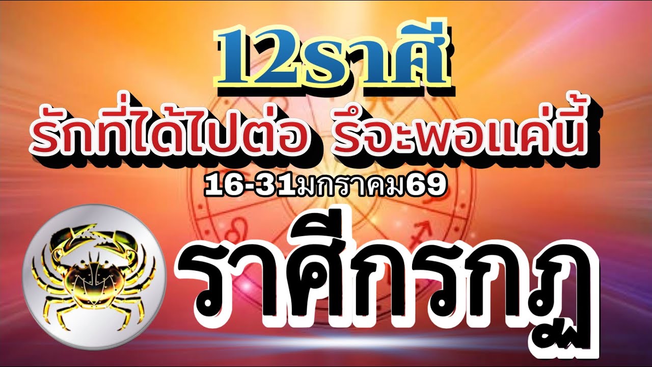 ราศีกรกฏ❤️ความรัก16-31มค.69💰ดวงขะตากำลังเปลี่ยนแปลง คู่ไหนได้ไปต่อ คู่ไหนลมจะเปลี่ยนทิศ🌹