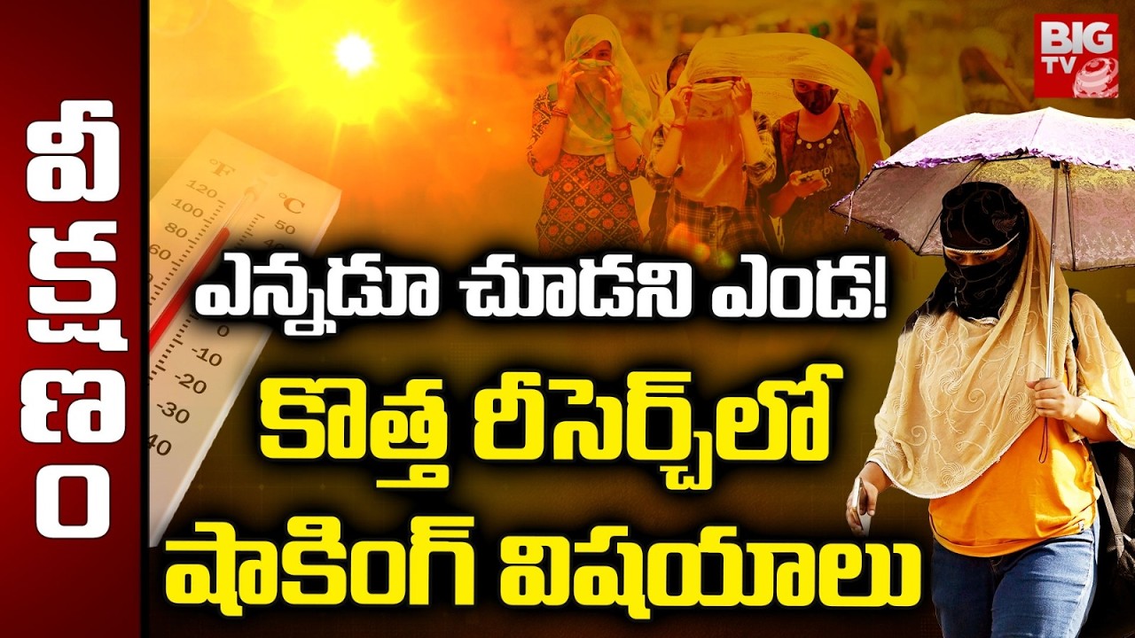 Heatwave Warning | ఎన్నడూ చూడని ఎండ! | Is Summer Going to Be Dangerous? | Weather | BIG TV