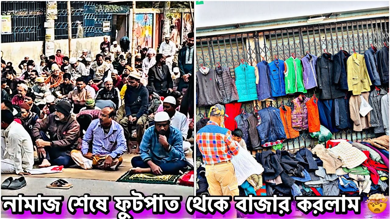 শুক্রবারে জুম্মার নামাজ শেষে ফুটপাত থেকে কাপড় কিনলাম 😳
