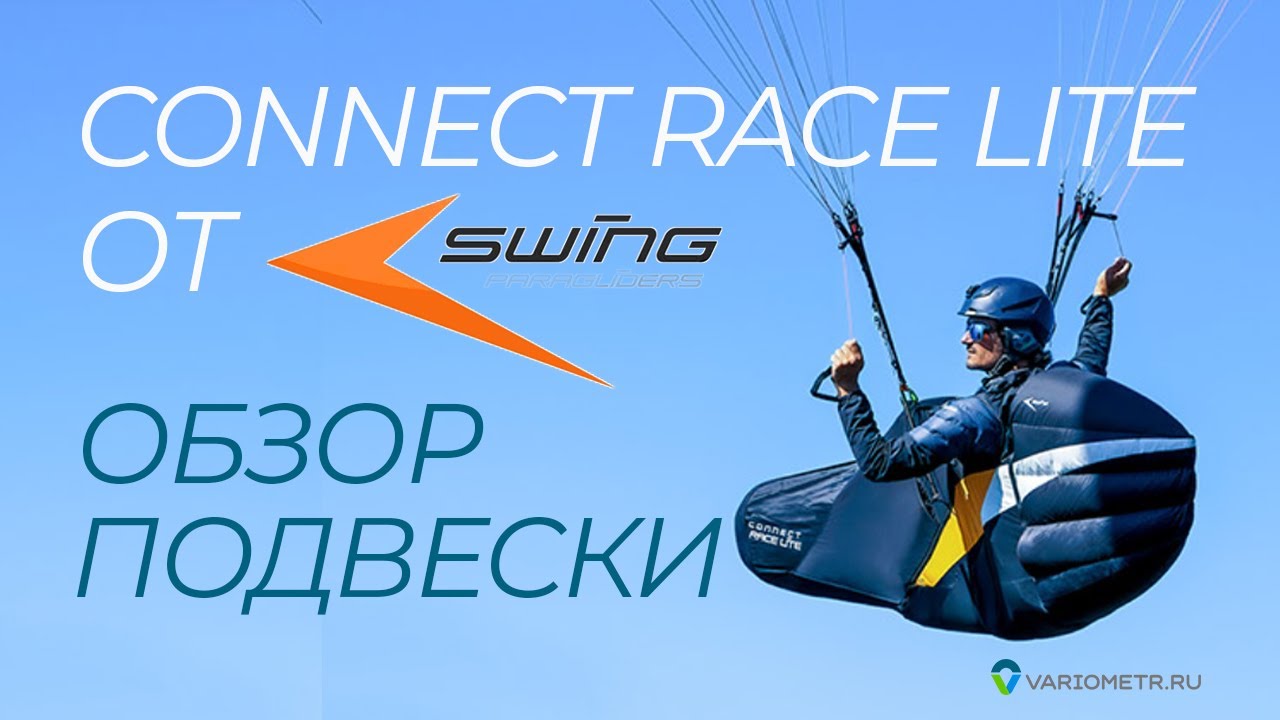Подвесная система Swing Connect Race Lite: обзор и сравнение