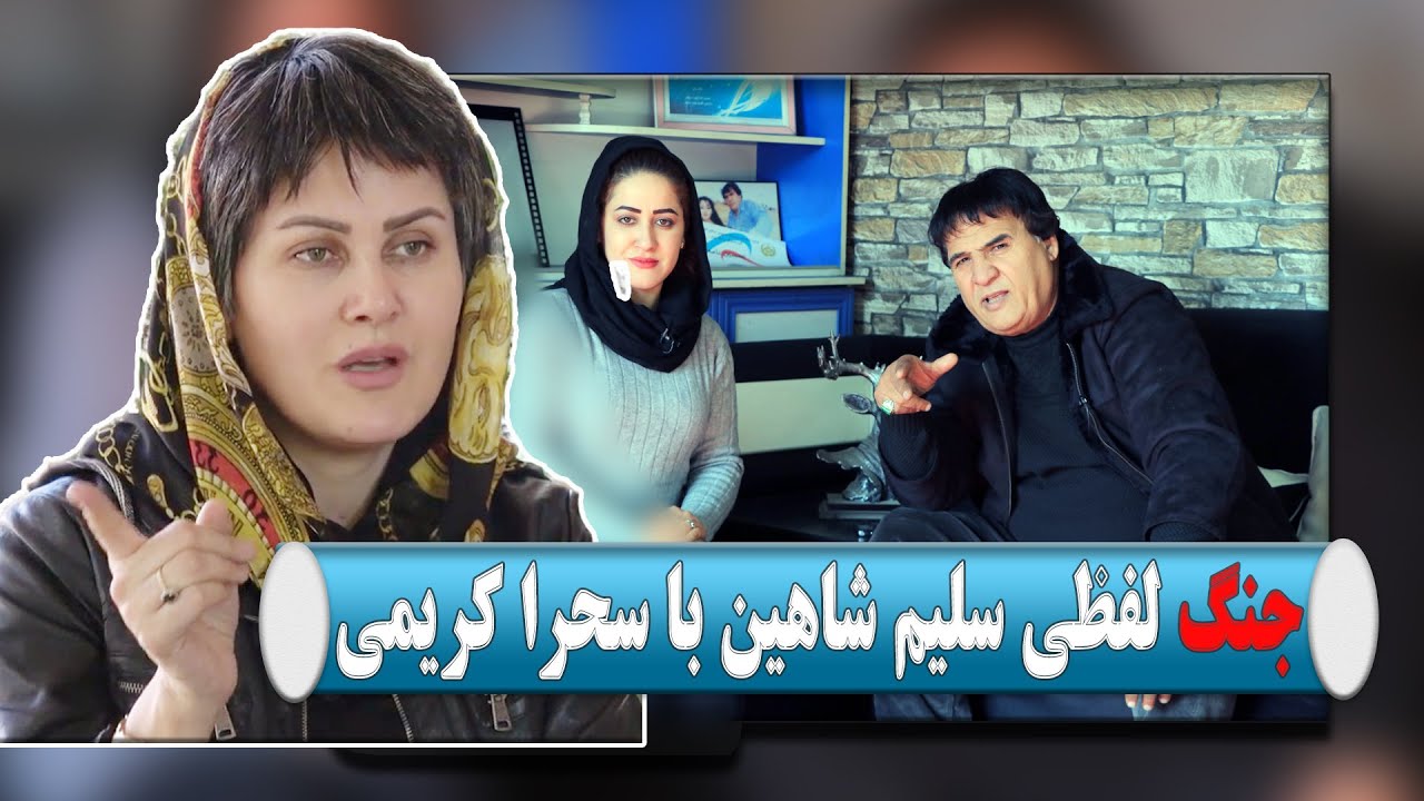 Jang Lafzi Saleem Shaheen  ba Sahra Karimi