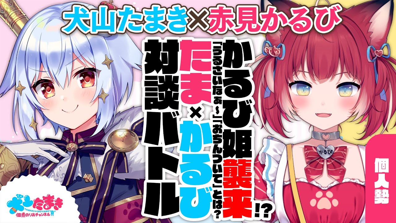 【赤見かるび】かるび姫襲来!?「うるさいなぁ～」「おちんついて」とは？#たまかるび 対談バトル!!【犬山たまき】