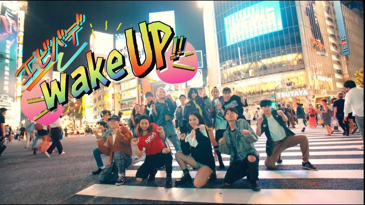 COJIRASE THE TRIP/「エビバデwakeUp!!」Music Video