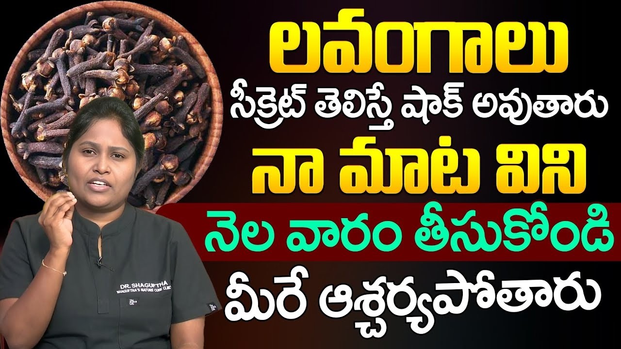 లవంగాలు సీక్రెట్ తెలిస్తే షాక్ అవుతారు Health Benefits of Cloves in Telugu Dr Shaguftha iDream
