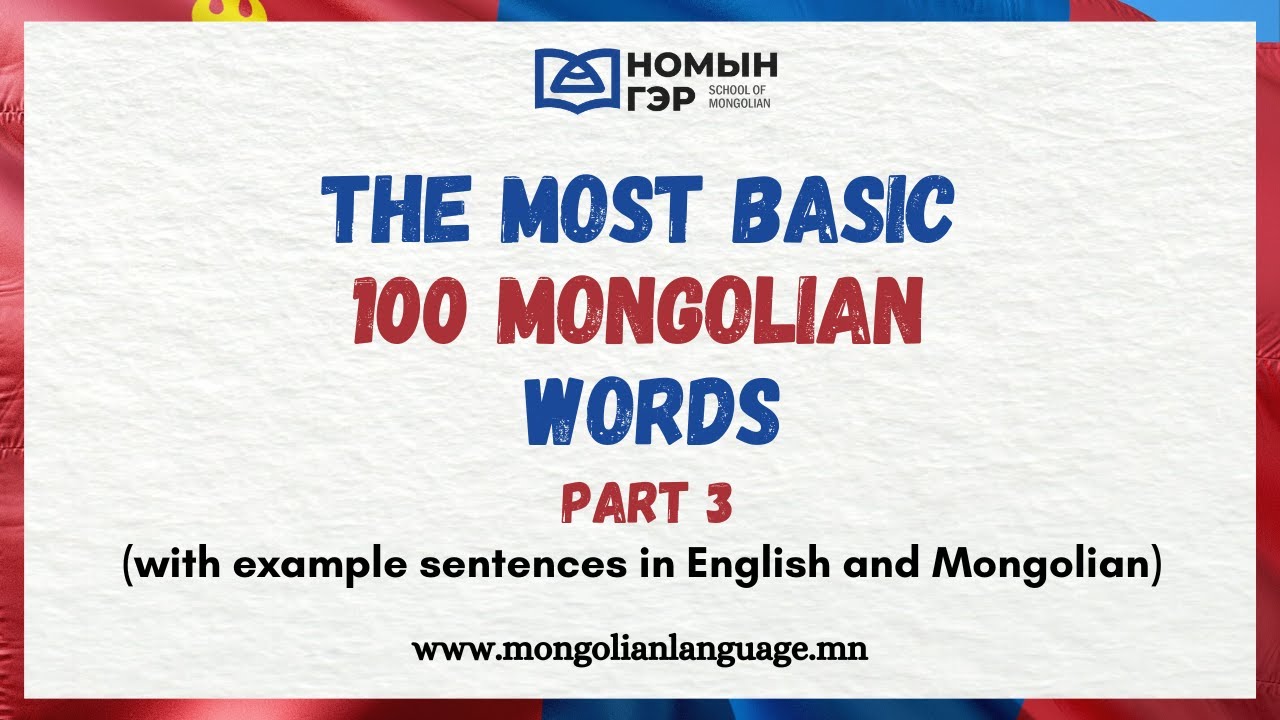 Most Common Mongolian words PART III