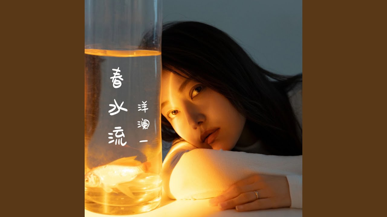 春水流