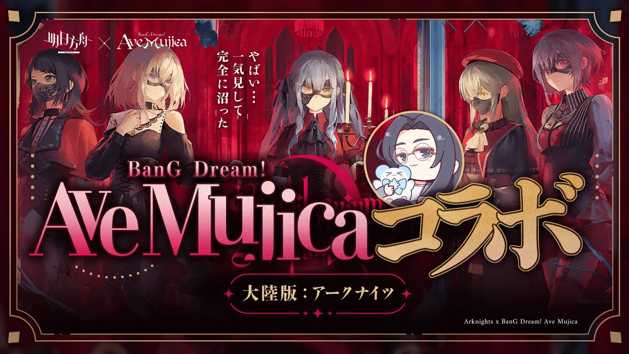 【大陸版：アークナイツ】Ave Mujicaコラボ‼️一気見して完全に沼ったドクターのコラボ潜入配信【Arknights x BanG Dream! Ave Mujica】