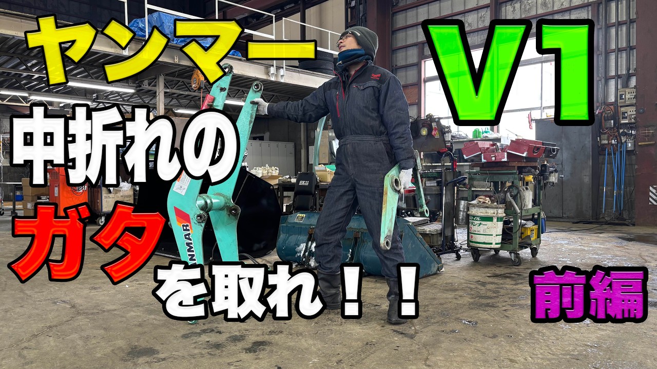【ヤンマー】V1-1の中折れがガタガタなので中折れを切り離す！！【前編】