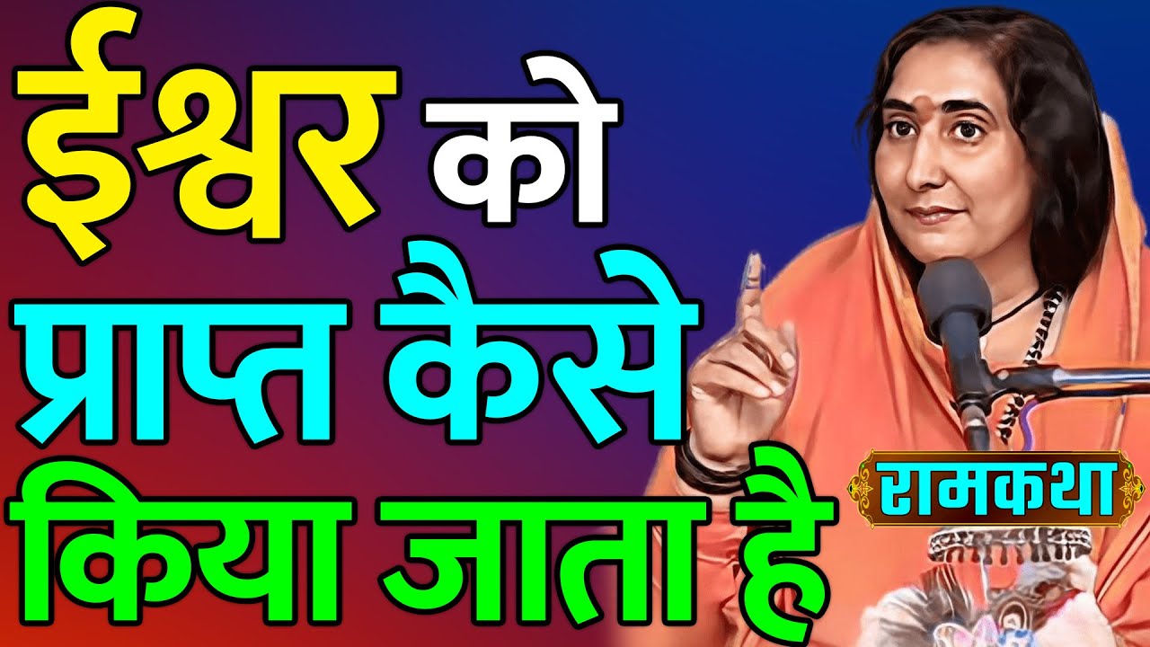 ram bharat ki esi katha jo aapne suni n ho  | Ram Katha | Maa Sadhvi Ritambhara Ji | ramayan