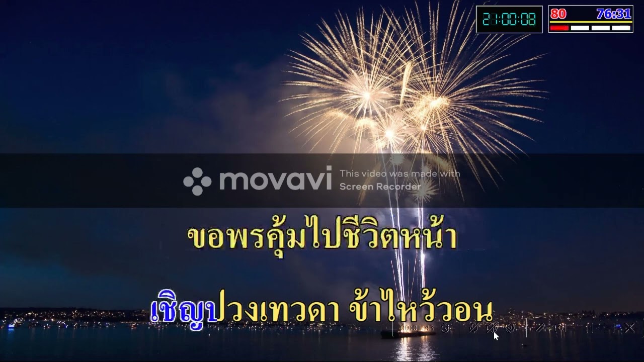 เพลง แสงเทียน คาราโอเกะ(พัดชา) เพลงพระราชนิพนธ์