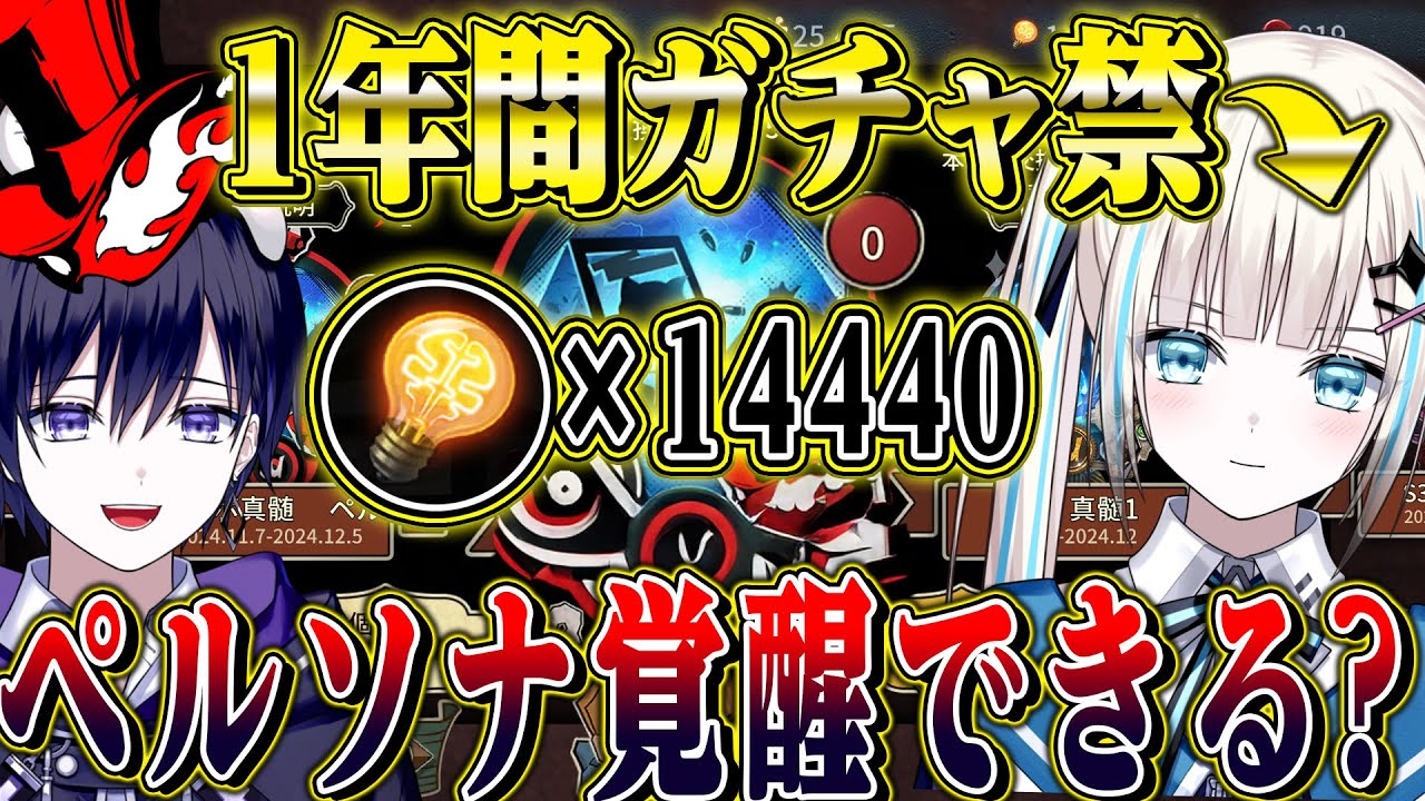 【第五人格】1年間ガチャ禁したらペルソナコラボのUR衣装は覚醒できるのか？検証してみた結果…【唯のん】【identityV】