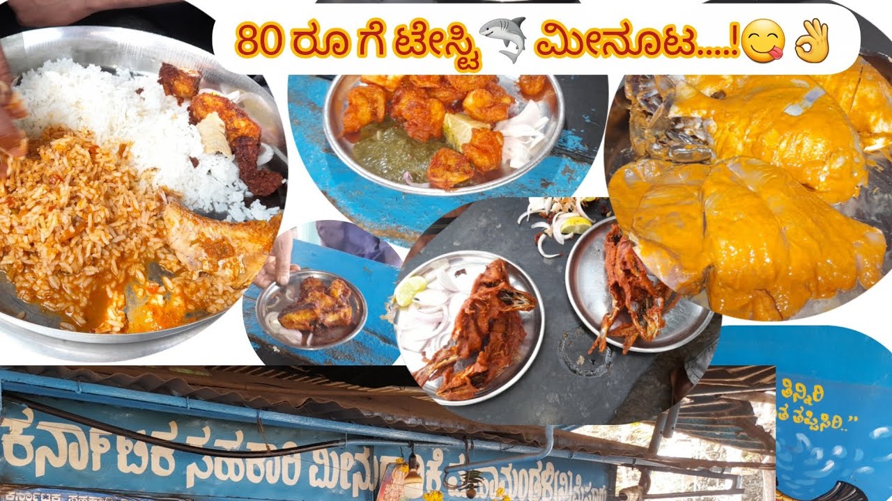 ವೆರೈಟಿ ವೆರೈಟಿ ಫಿಶ್ ತಿನ್ಬೇಕಾ..ಈ ಹೋಟೆಲ್ಗೆ ವಿಸಿಟ್ ಮಾಡಿ..80 ರೂ ಗೆ ಟೇಸ್ಟಿ 🦈ಮೀನೂಟ....!😋👌