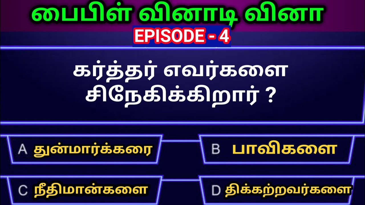 Tamil Bible quiz | Bible objective type questions with answer Epi4|தமிழ் பைபிள் வினாடிவினா|Jesuslove