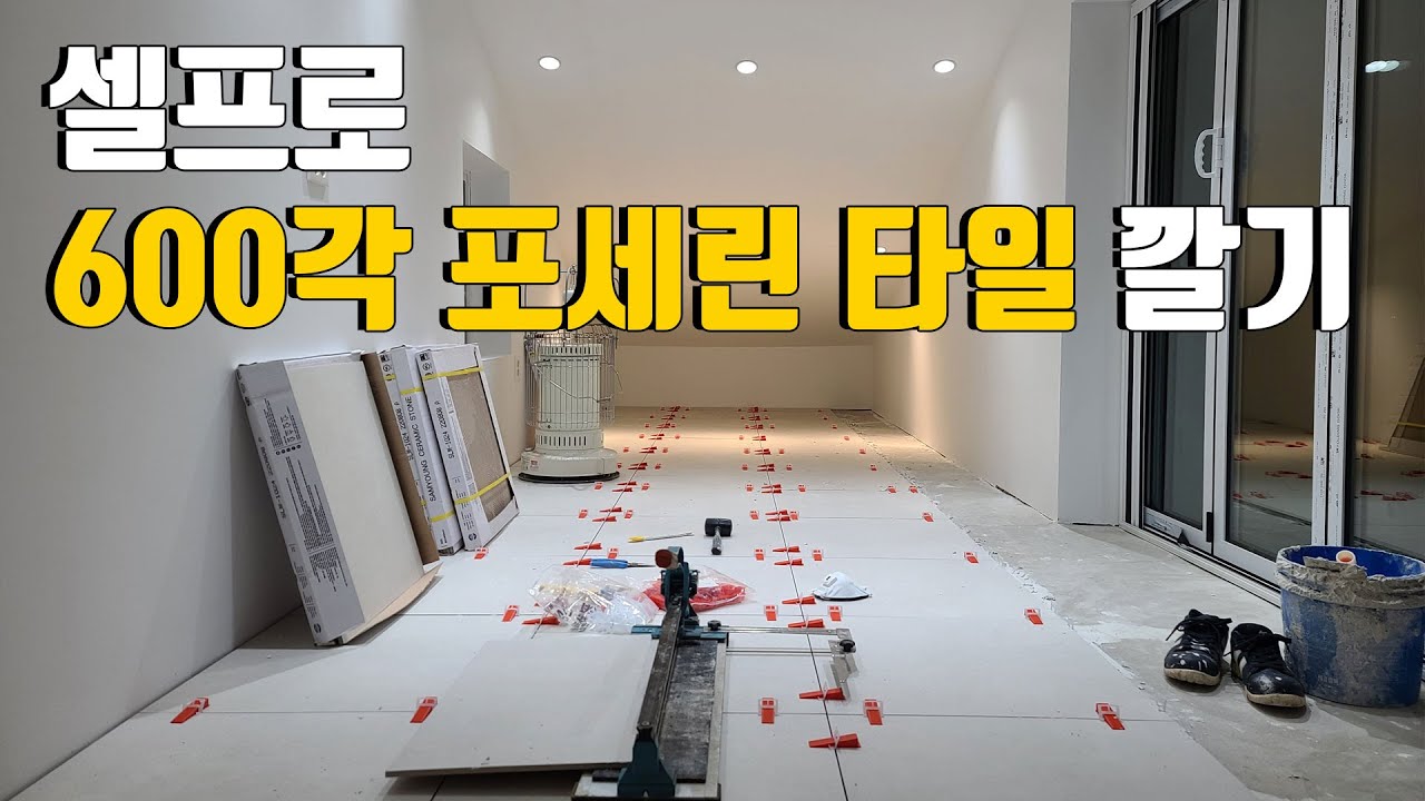 Ep.55 | 초보가 600각 포세린 타일 쉽게 까는 법 | 폴라베어 쇼룸 방문기