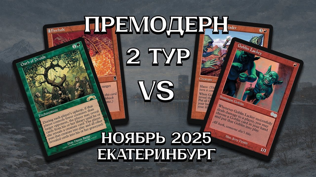 Премодерн RG Ponza - RG Goblins 2 тур Ежемесячный турнир Екатеринбург Premodern Ноябрь