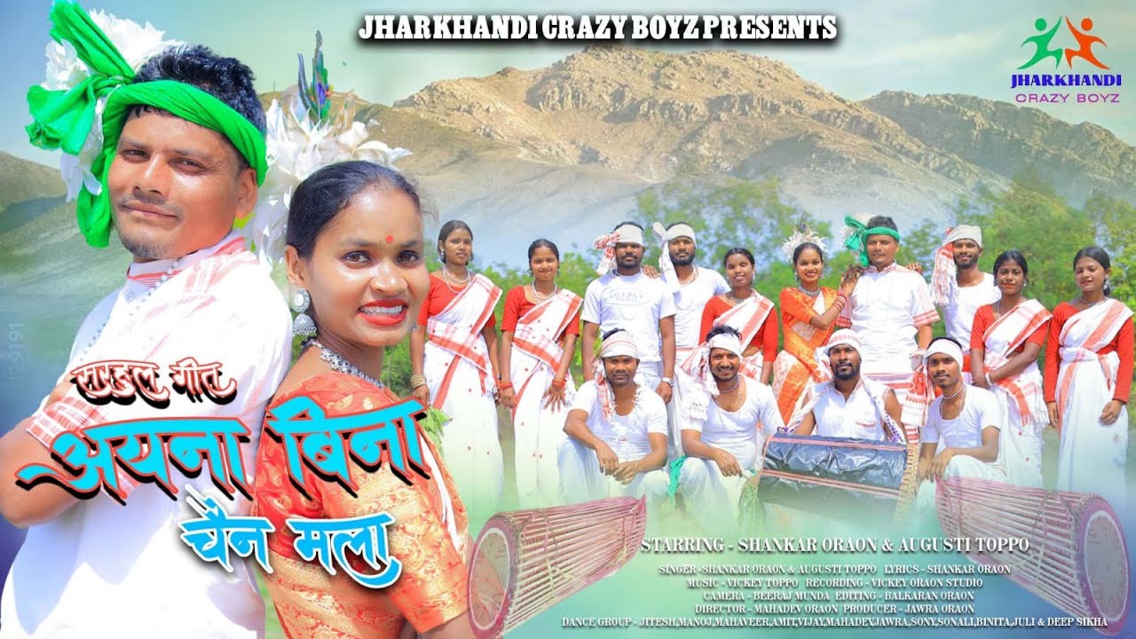 अयना बिना चैन मला / Aayna Bina Chain Mala /New #sarhul Song 2024/ Shankar Oraon Ft Augusti Toppo
