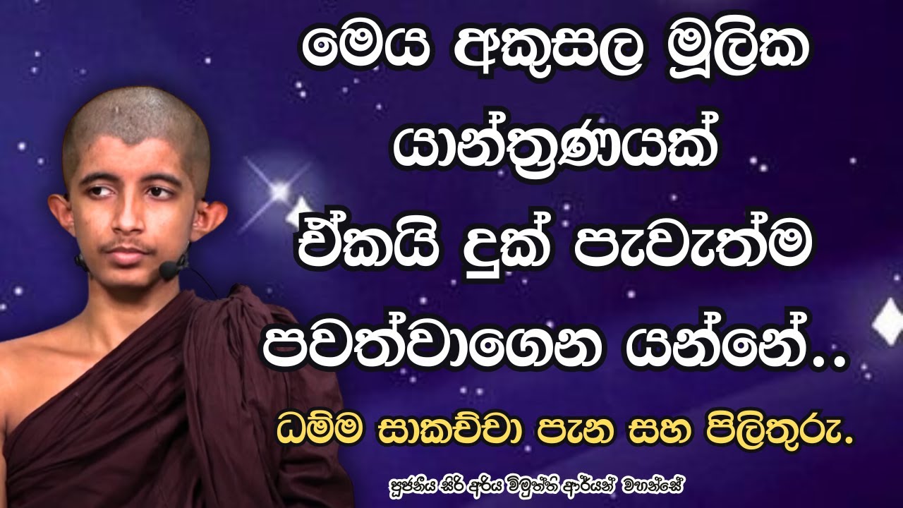 මෙය අකුසල මූලික යාන්ත්‍රණයක් ඒකයි දුක් පැවැත්ම පවත්වාගෙන යන්නේ..