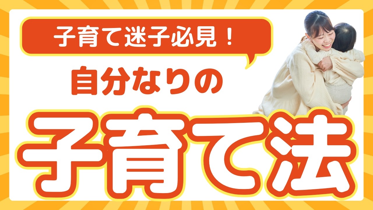 【子育て迷子必見！】がんばりすぎない子育て、始めませんか？