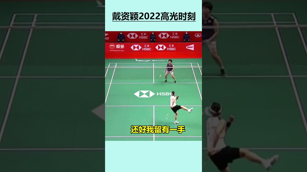 戴資穎2022高光時刻：反手從屁股後面救球，山口茜直接看懵了