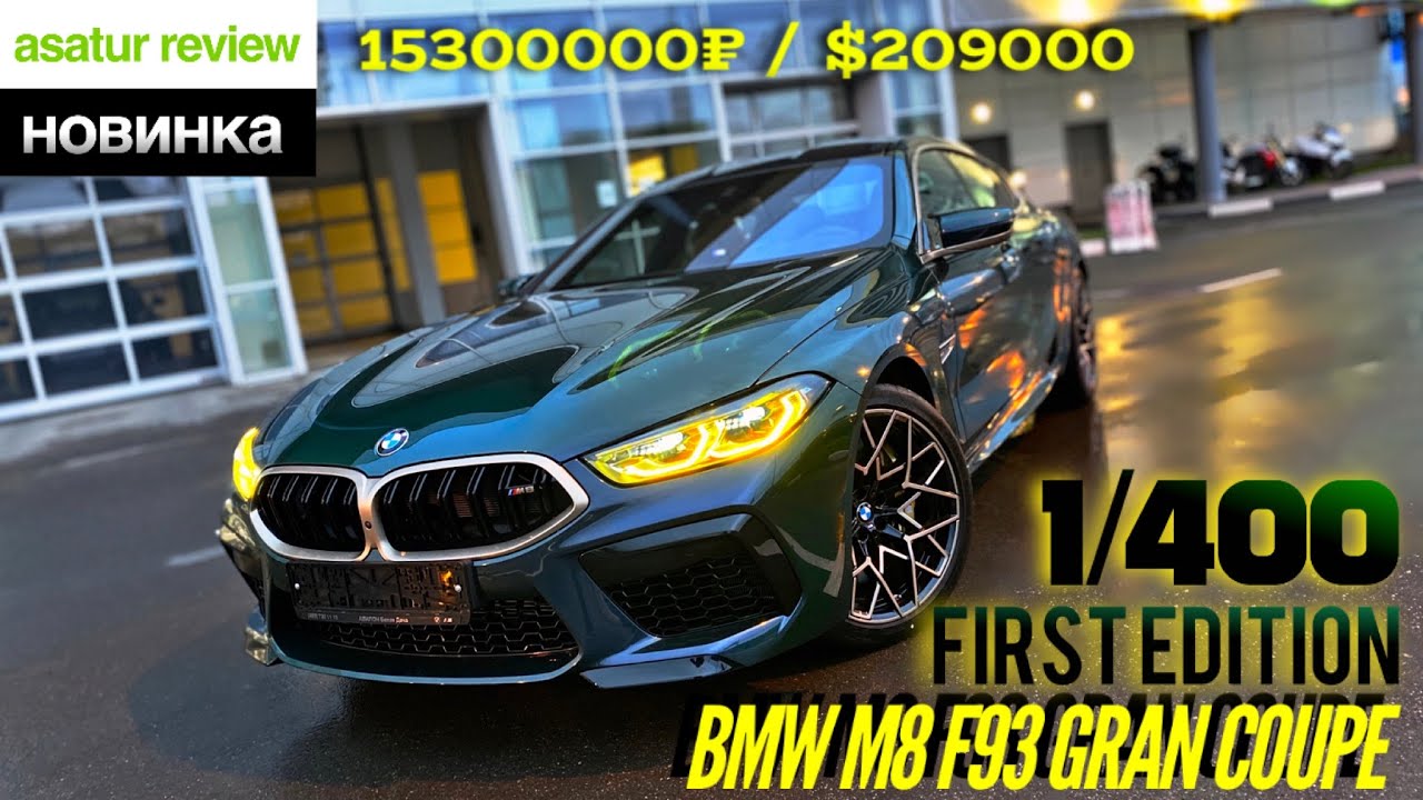 🇩🇪 Обзор BMW M8 Gran Coupe F93 Competition First Edition 1/400 / БМВ М8 Гран Купе Ф93 Компетишн