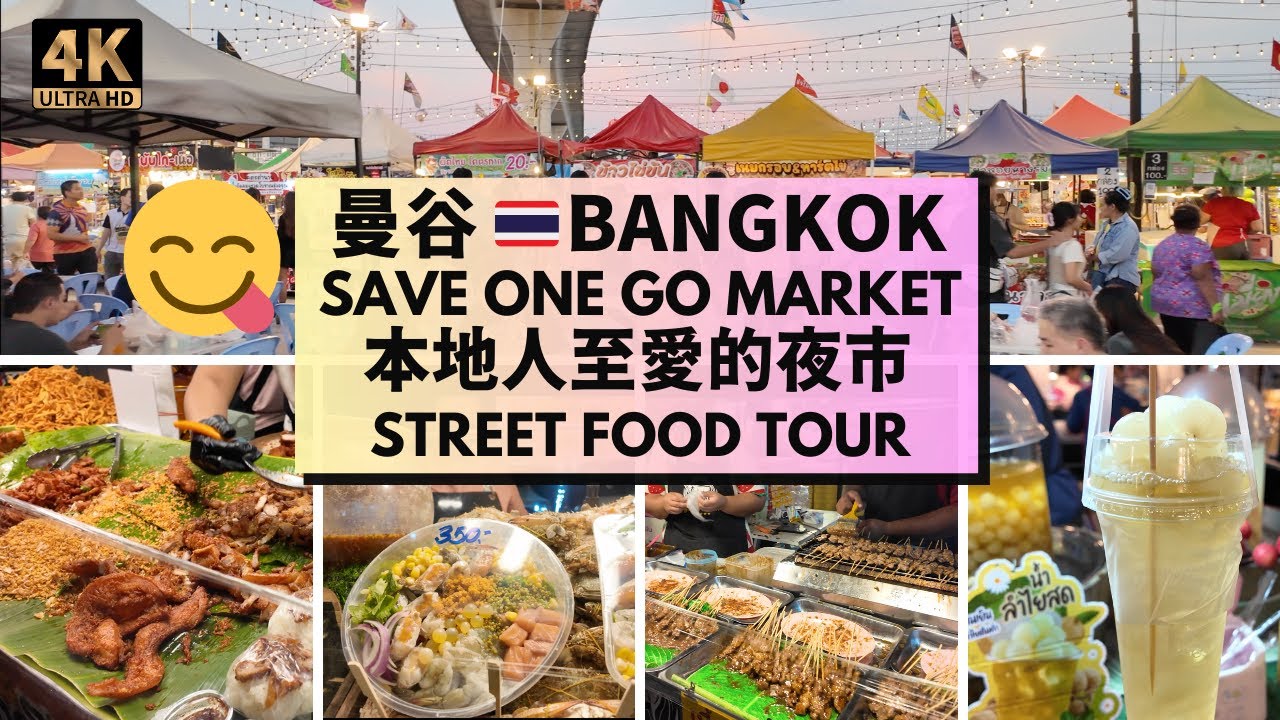 【曼谷美食】Save One Go Market 爆紅夜市逐檔行！曼谷最便宜的夜市？  親民價格大公開！近廊曼機場和BTS | The best night market in Bankgok