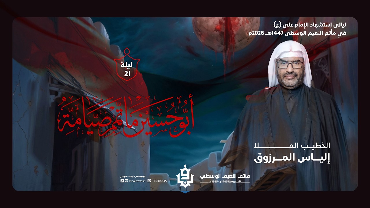 ليلة 21 شهر رمضان | ليلة  استشهاد أمير المؤمنين عليه السلام | الملا الياس المرزوق | 1447 هـ