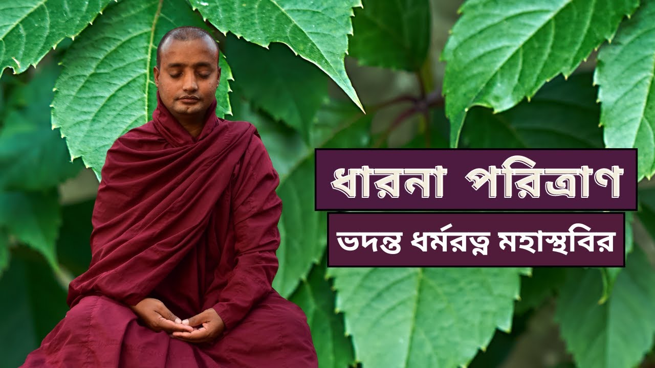 ধারনা পরিত্রাণ || ভদন্ত ধর্মরত্ন মহাস্থবির