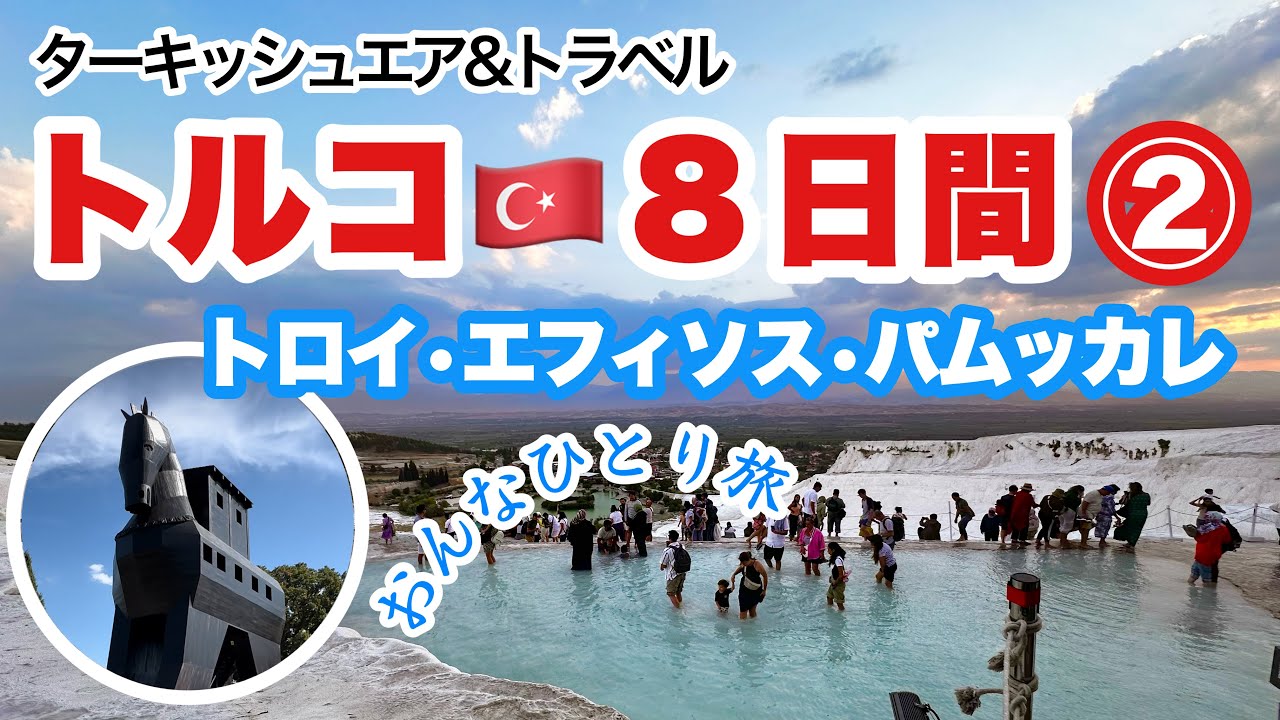 エーゲ海を行くトルコ3〜5日　３つの世界遺産「トロイ」「エフェソス」「パムッカレ」を楽しみました