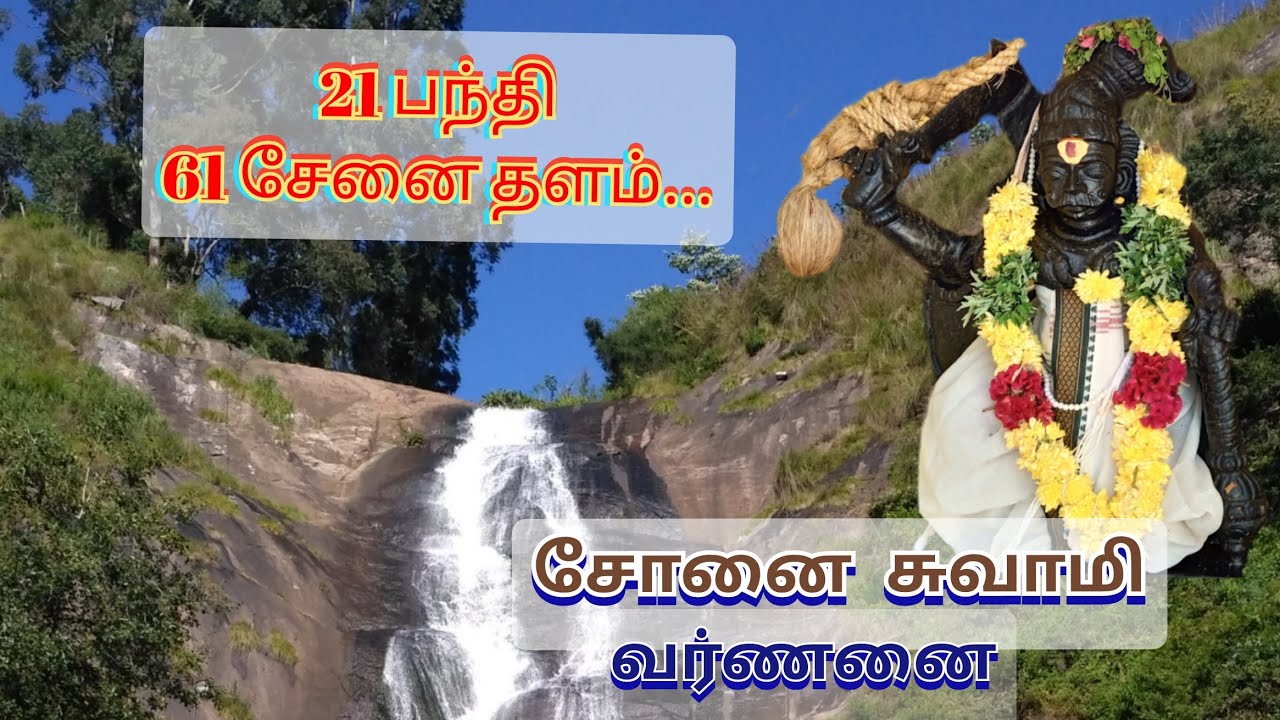 21 பந்தி 61 சேனை தளம்... சோனையா சுவாமி வர்ணனை