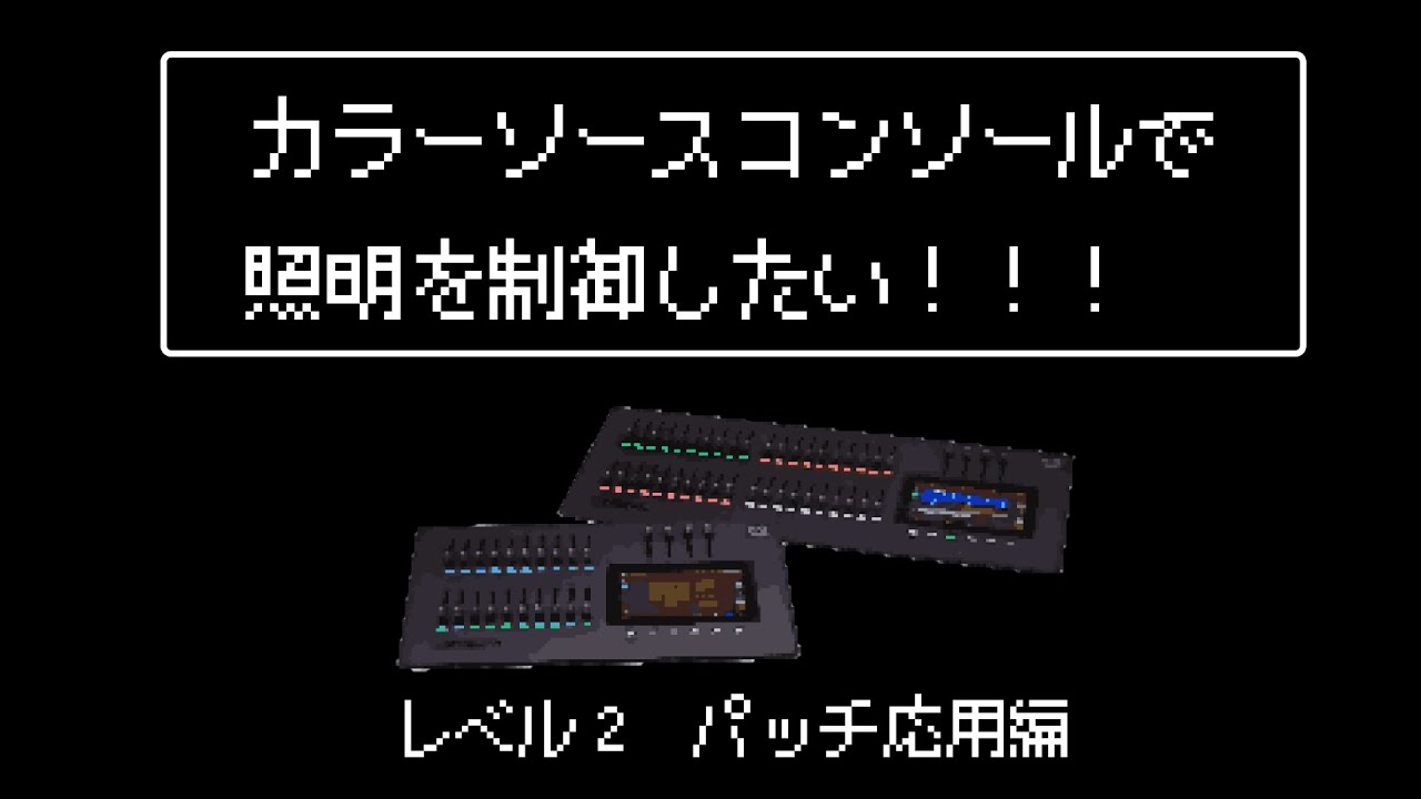 カラーソースコンソール-②パッチ応用編【CSクエスト】level.2 ColorSource Console