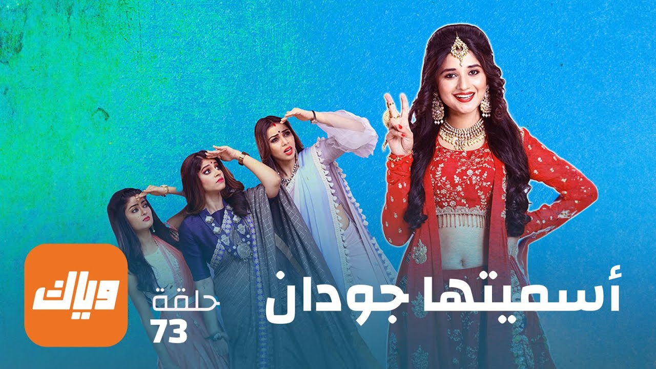 مسلسل أسميتها جودان 1 - الحلقة 73 - حلقة كاملة | وياك