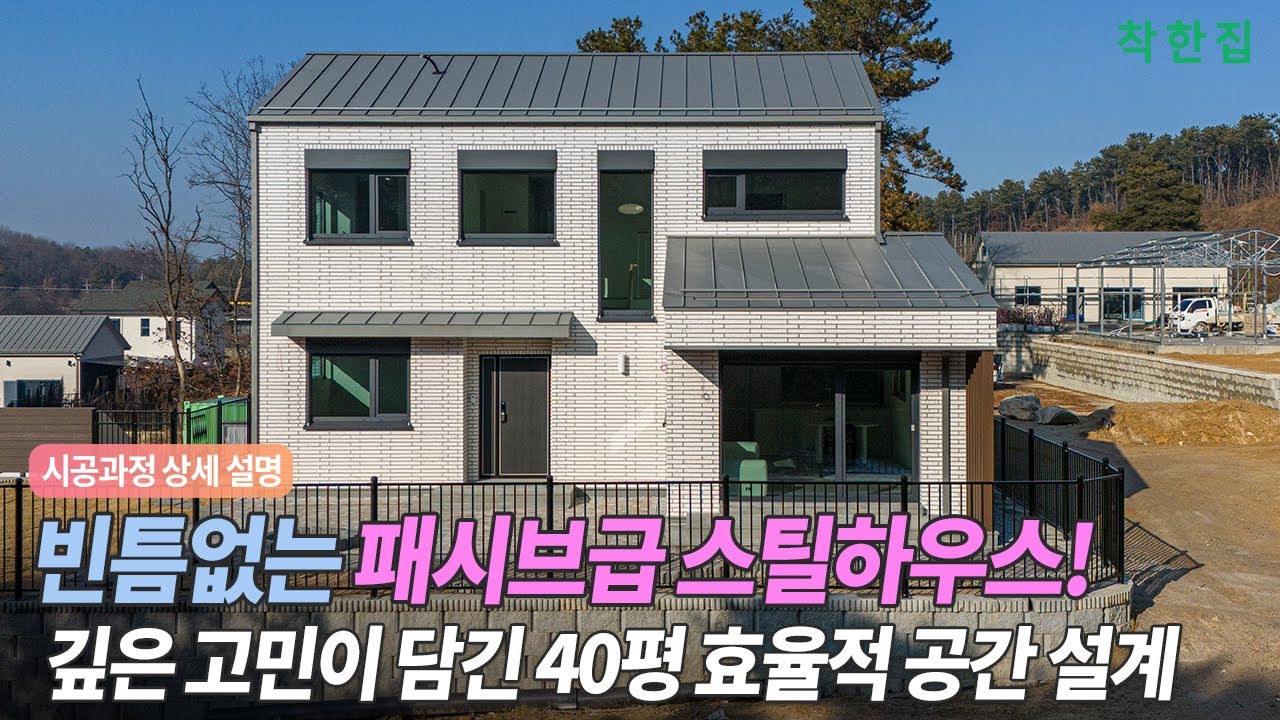 🔴40평 빈틈없는 패시브급 스틸하우스! 깊은 고민이 담긴 효율적 공간 설계! | #여주전원주택 #스틸하우스 #주택시공 #패시브하우스 #복사냉난방 #고성능주택 #전원주택 #시공과정