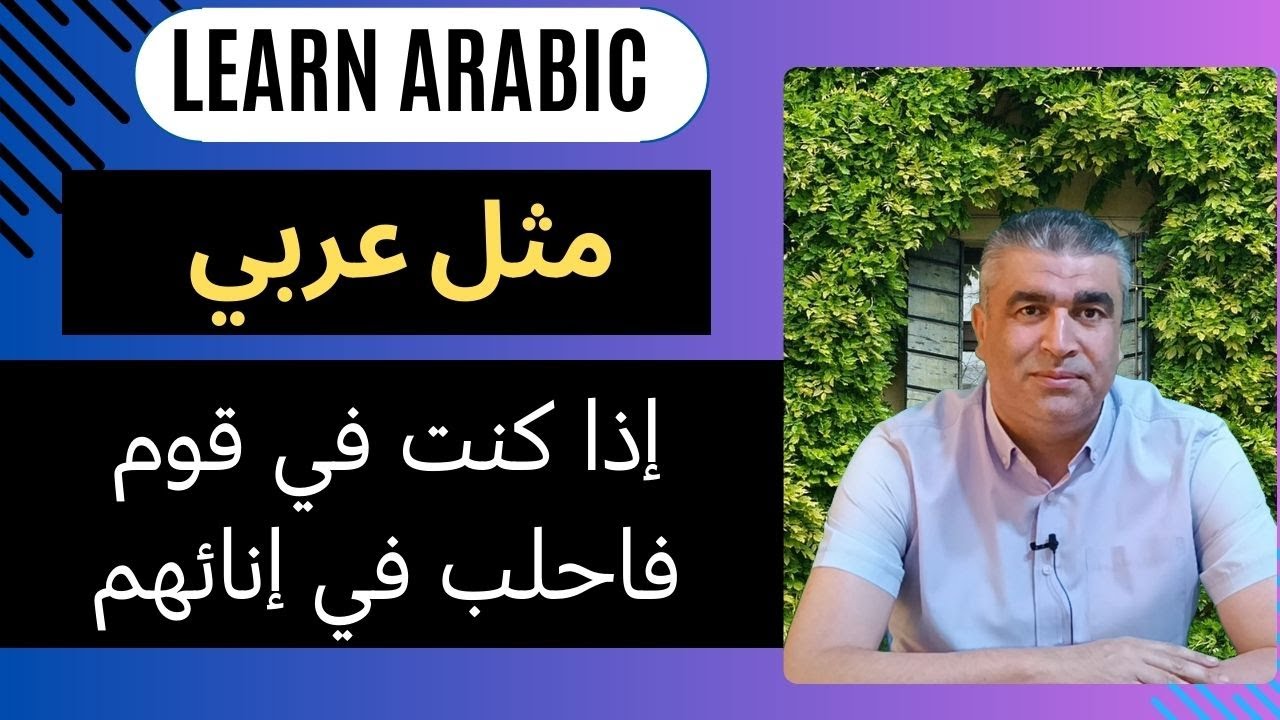 شرح المثل العربي إذا كنت في قوم فاحلب في إنائهم || Learning Arabic through Proverbs#arabic
