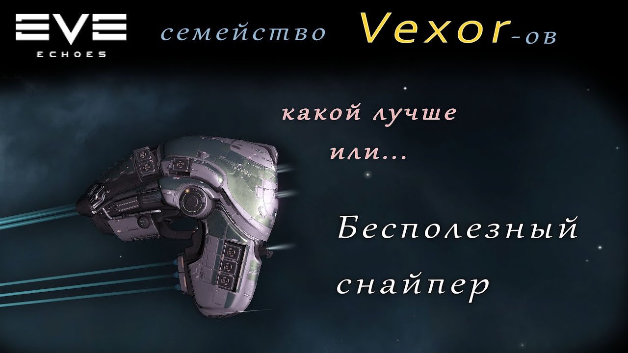 EVE Echoes - Vexor Cнайпер бесполезный (мобильная игра про космос)