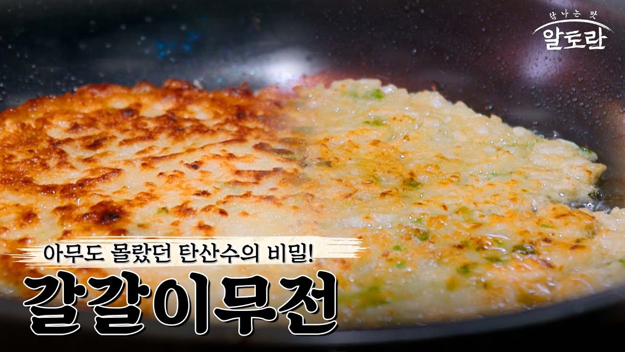 [레시피] 요리는 과학이다! 평범함을 거부하는 바삭함! 궁셰프의 특별한 전 레시피